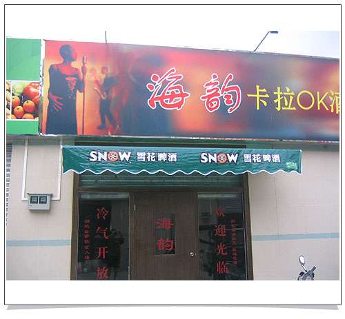 娱乐场所