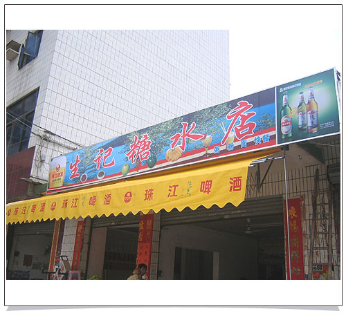 饮食店
